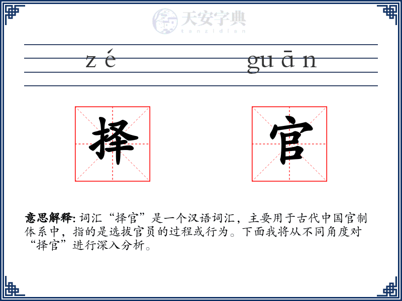 择官