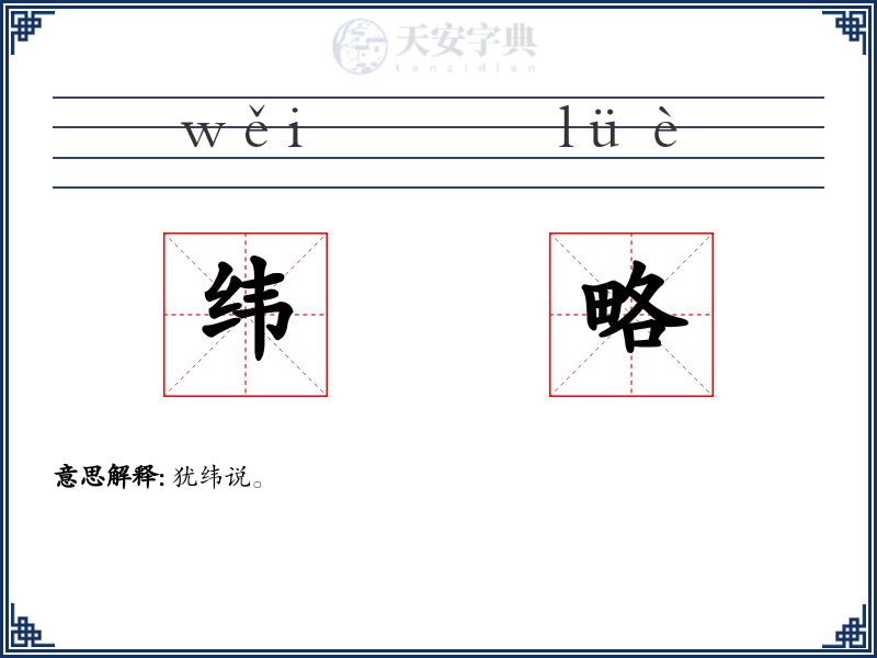 纬略