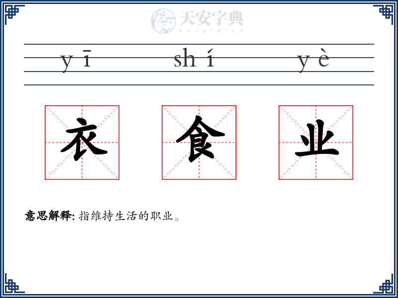衣食业