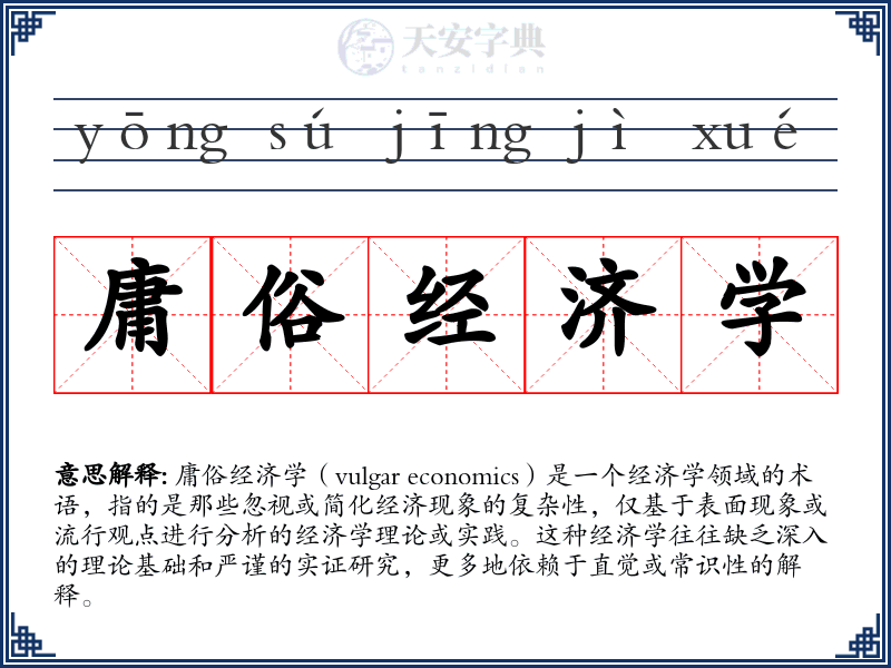 庸俗经济学