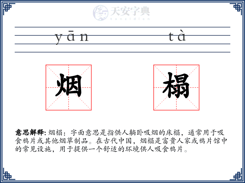 烟榻