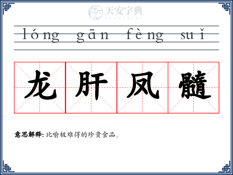 龙肝凤髓