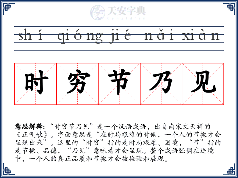时穷节乃见
