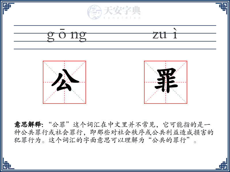 公罪
