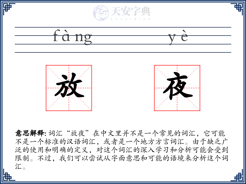 放夜
