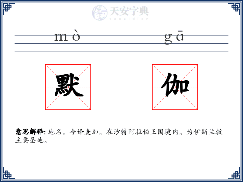 默伽