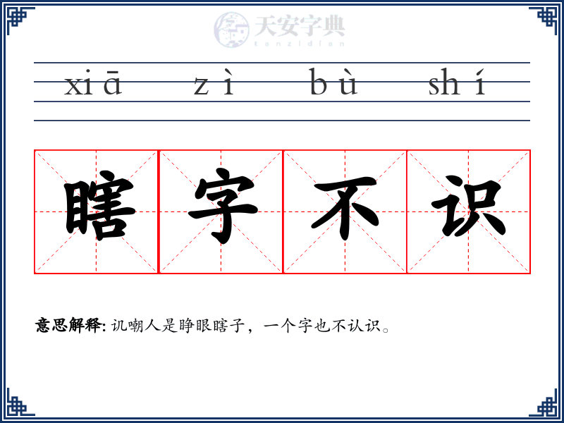 瞎字不识