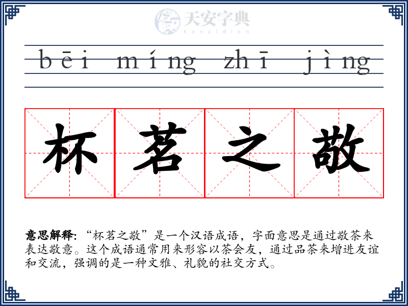 杯茗之敬