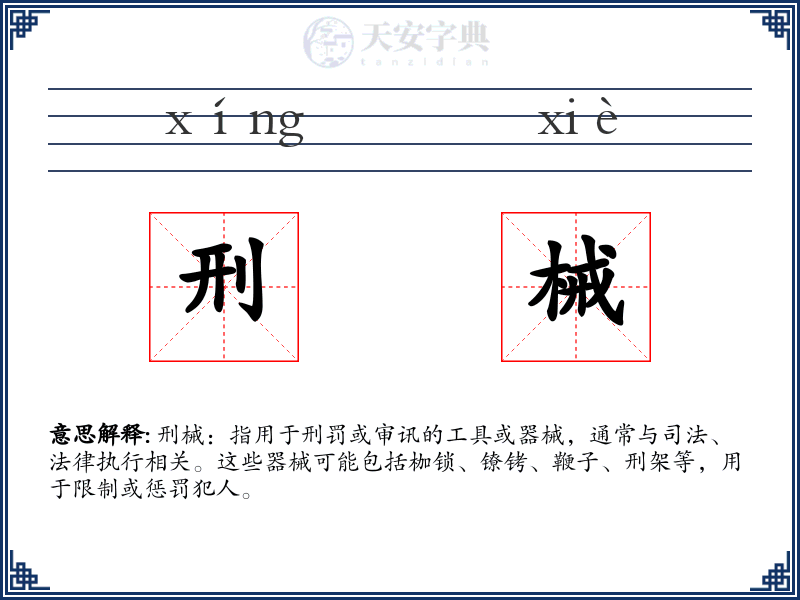 刑械