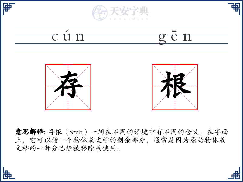 存根