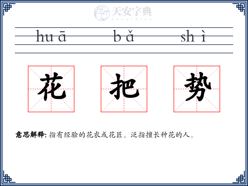 花把势