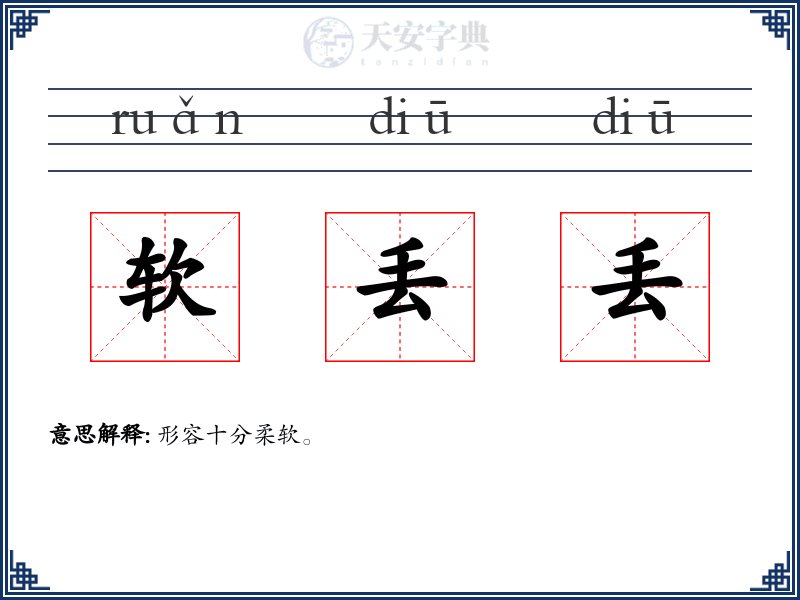 软丢丢