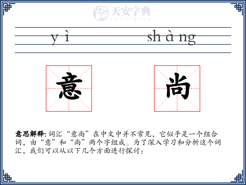 意尚:拼音、读音、繁体字、用法、近义词与反义词 - 汉语成语词典