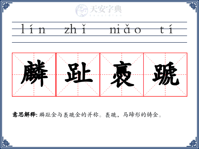 麟趾褭蹏