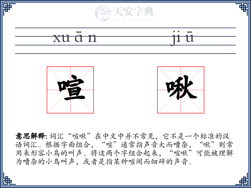 喧啾