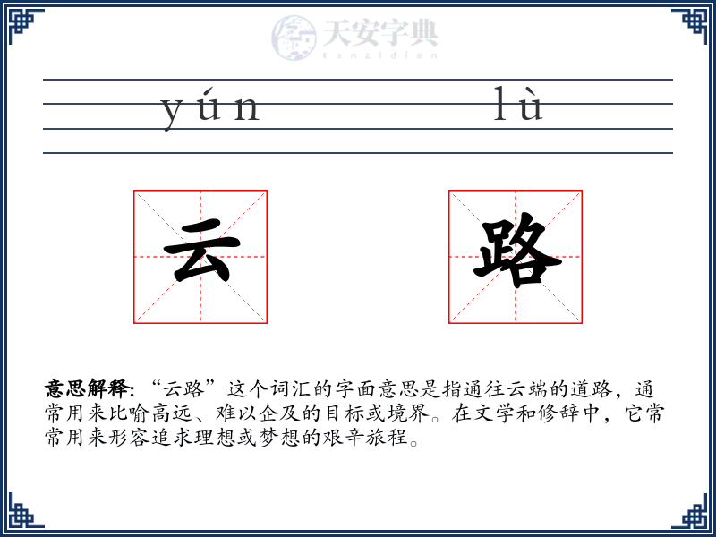 云路
