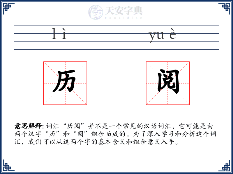 历阅