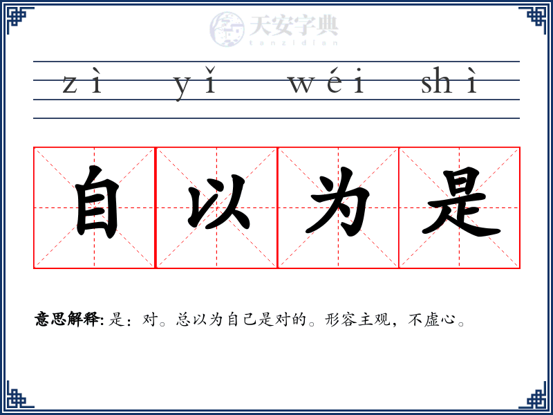 自以为是