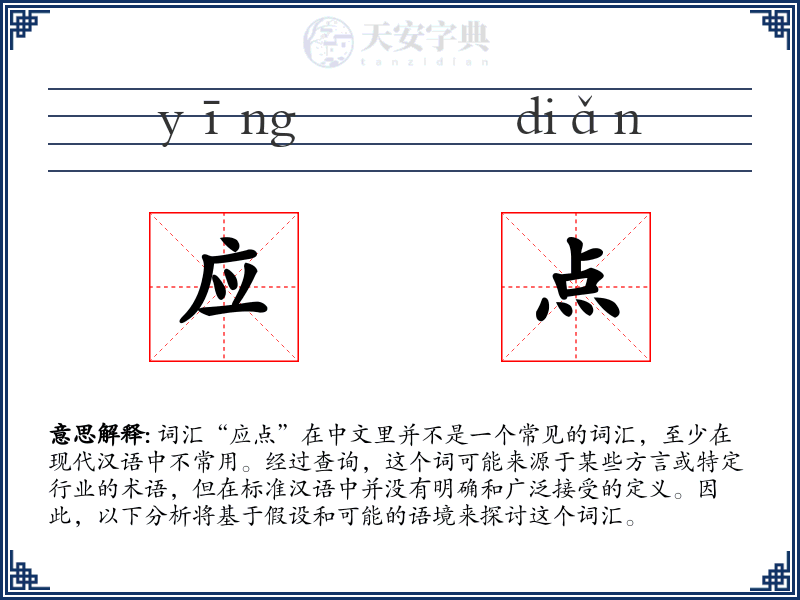 应点