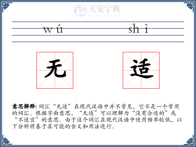 无适