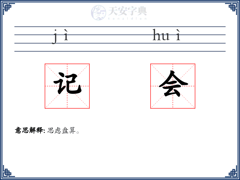 记会