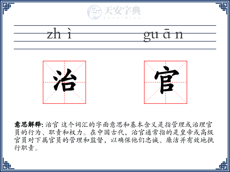 治官