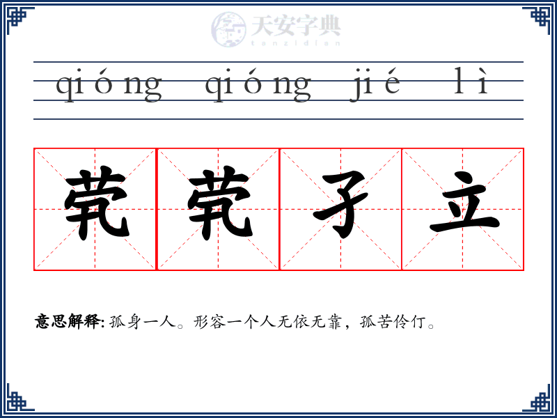 茕茕孑立