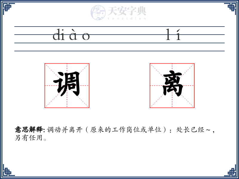 调离