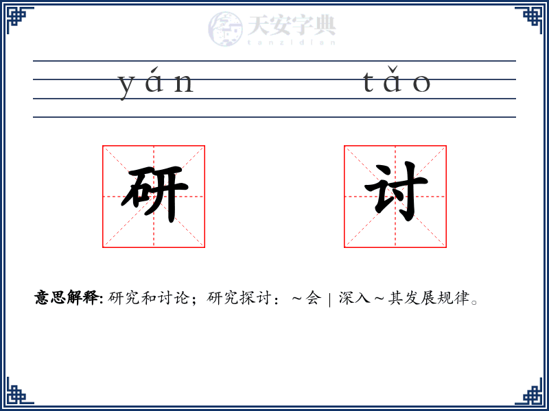 研讨
