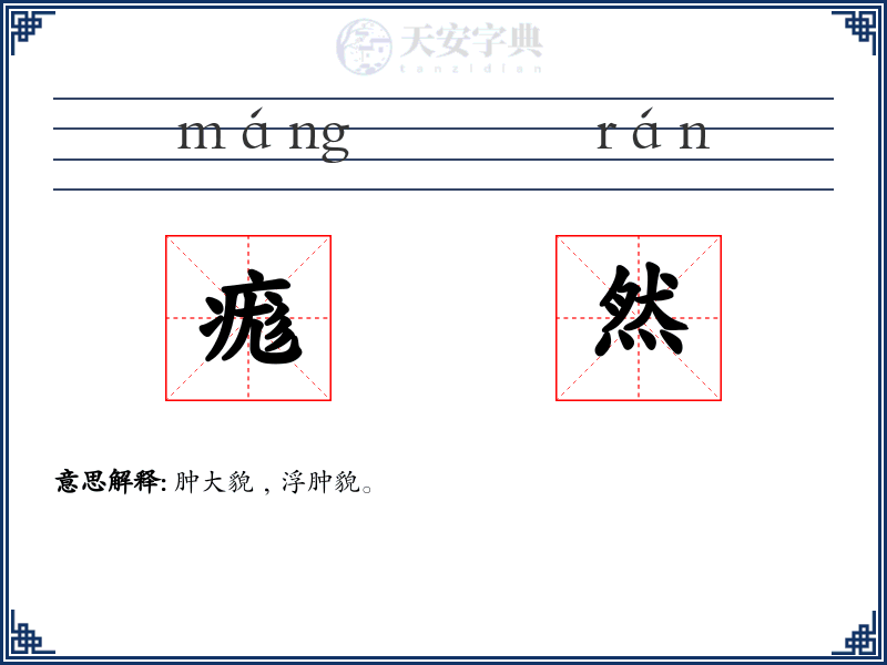 痝然