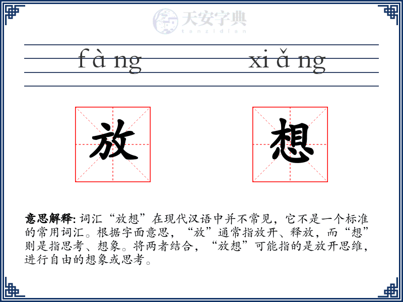 放想