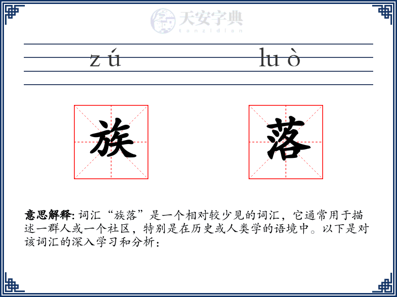 族落