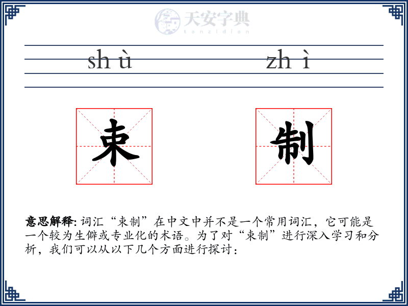 束制