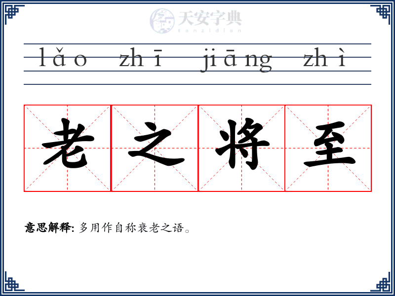 老之将至