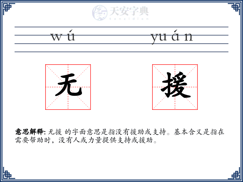 无援