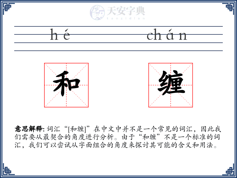 和缠