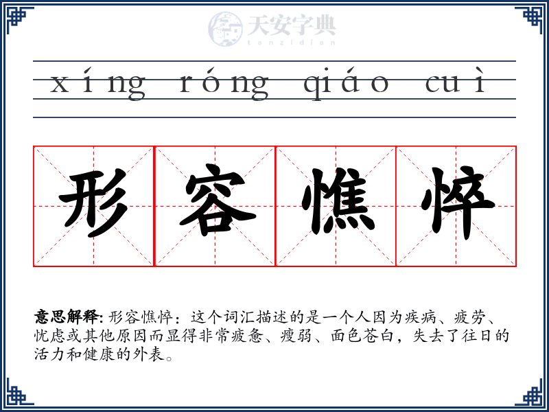 形容憔悴