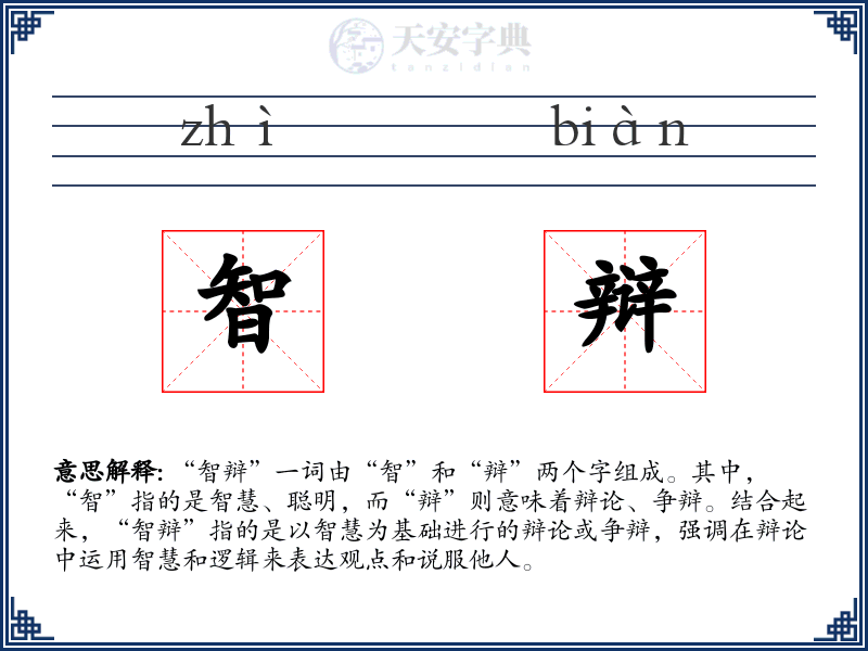 智辩