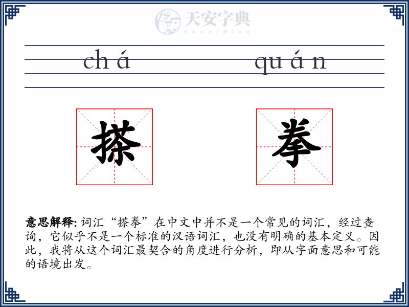 搽拳