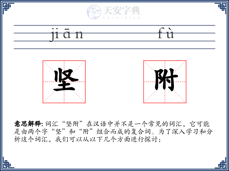 坚附