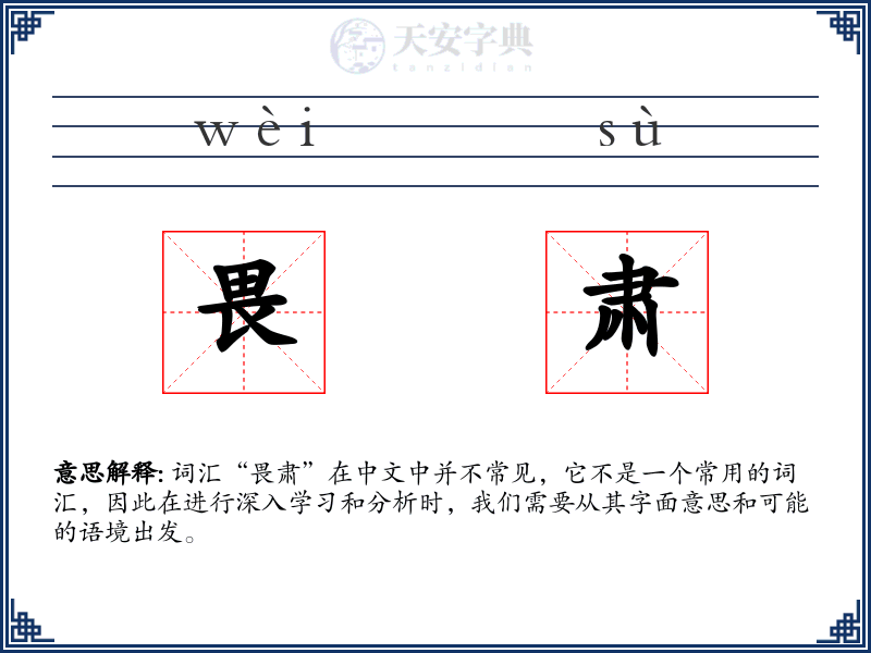 畏肃
