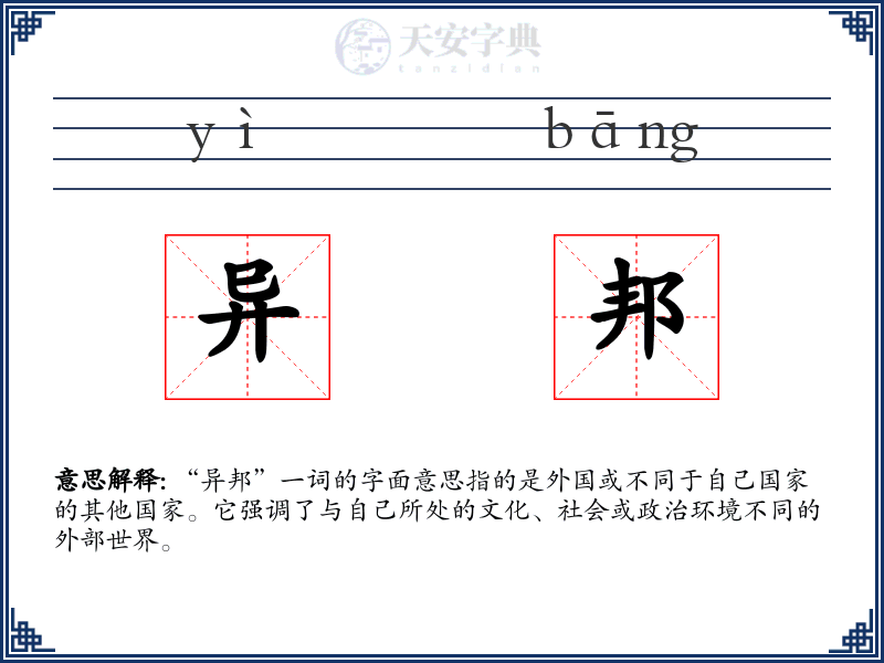 异邦