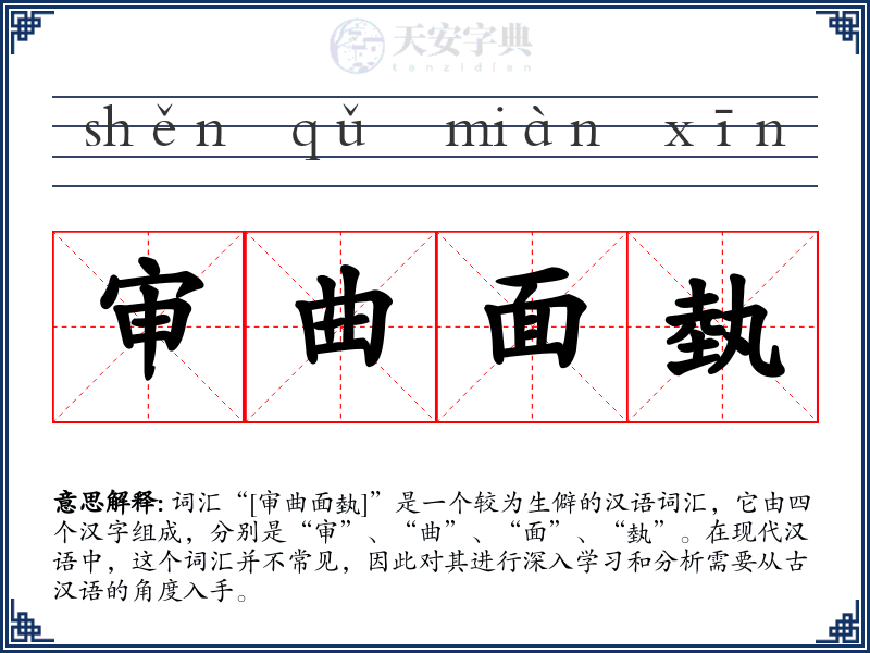 审曲面埶