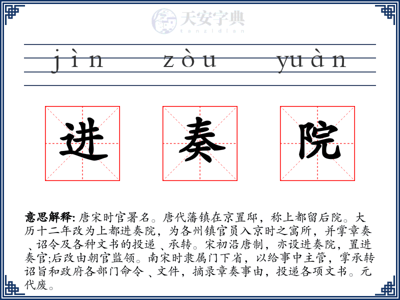 进奏院