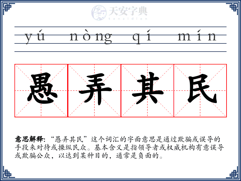 愚弄其民