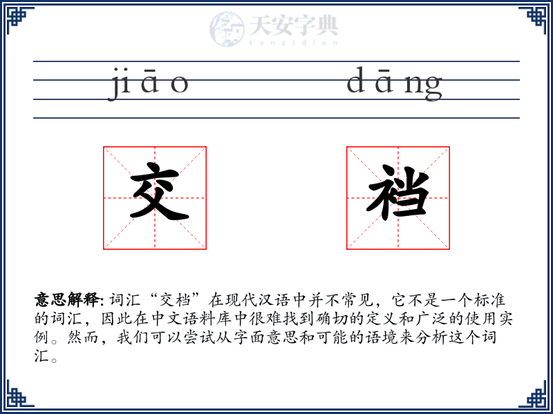 交裆