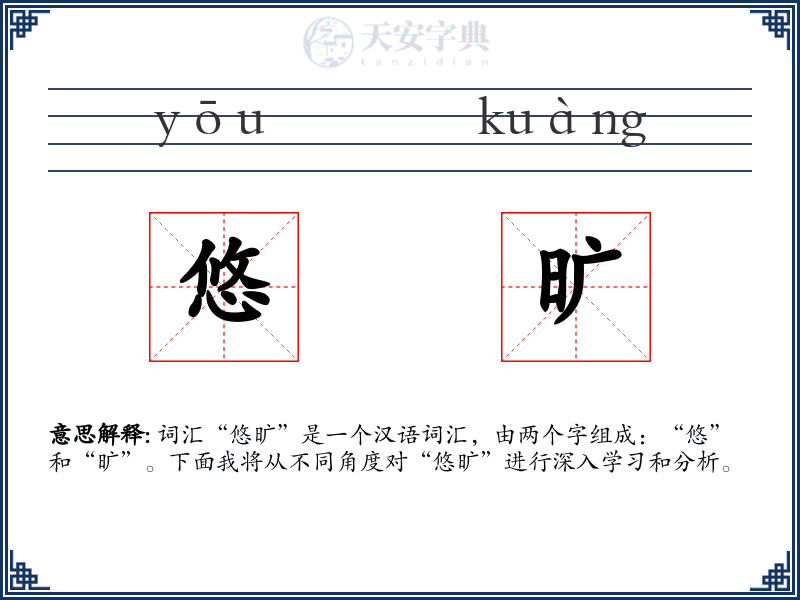 悠旷