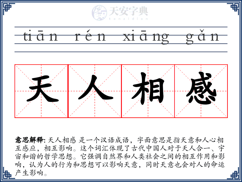 天人相感
