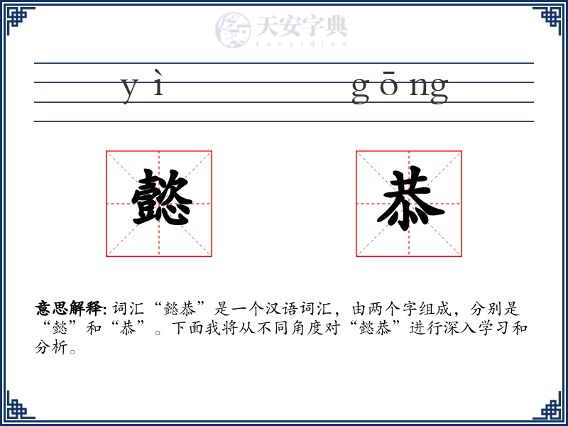 懿恭