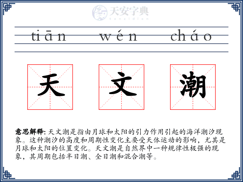 天文潮